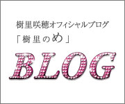 樹里咲穂オフィシャルブログ「樹里のめ」