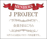 JPROJECTメンバーズサイト