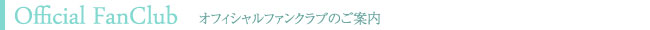 ファンクラブ入会のご案内